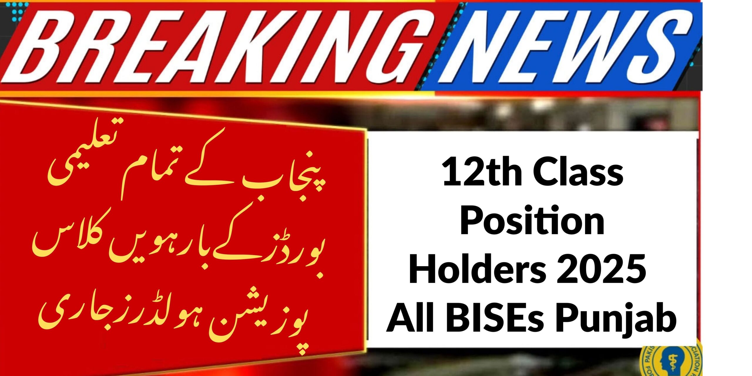 All Punjab Boards Today Announce Class 12 Position Holders 2025 at 4:00 PM