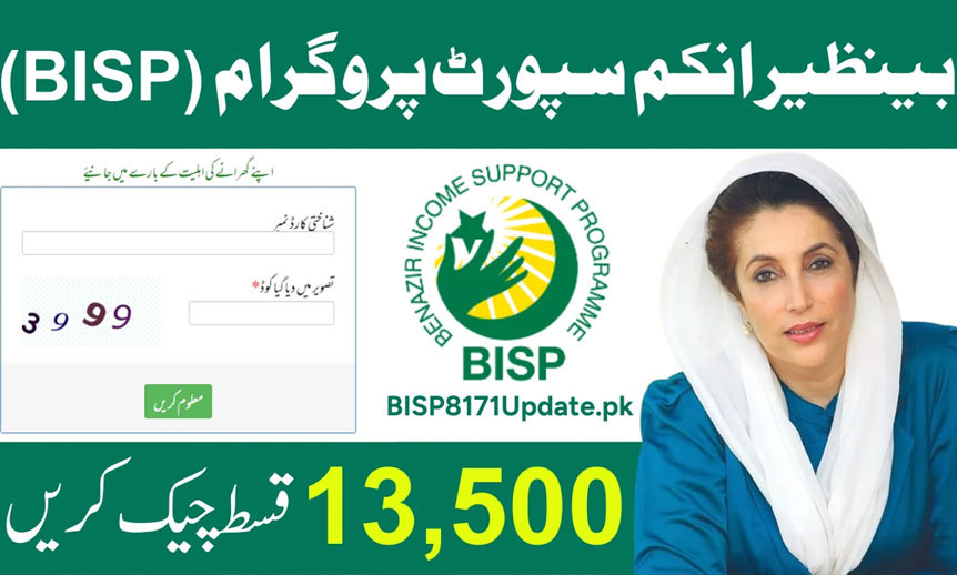 احساس پروگرام 8171 اہلیت اور پیسے چیک کرنے کا طریقہ